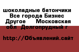шоколадные батончики - Все города Бизнес » Другое   . Московская обл.,Долгопрудный г.